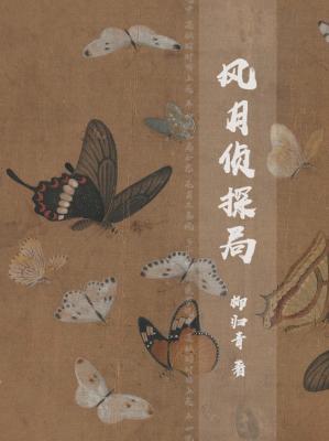 《风月侦探局》作者：柳归青【CP完结】