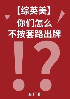 《（综英美同人）[综英美]你们怎么不按套路出牌》作者：洛十【完结+番外】 ...