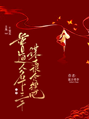 《普通人，名下三千谋士很合理吧》作者：蜜汁烤李【完结】