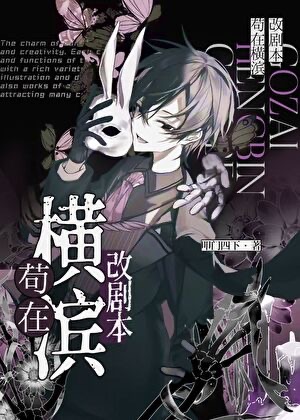 《（文野同人）苟在横滨改剧本》作者：叩门四下【完结+番外】