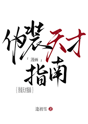 《伪装天才指南》作者：逢初雪【完结+番外】