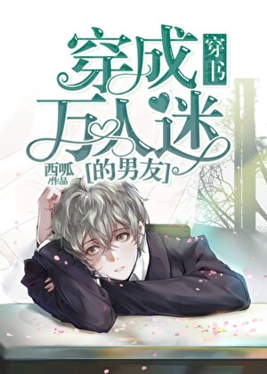 《穿成万人迷的男友》作者：西呱【完结+番外】
