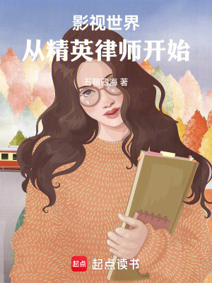 《影视世界：从精英律师开始》作者：五葫四海【完结+番外】