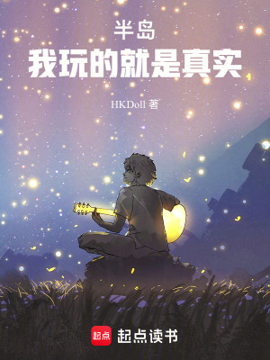 《半岛：我玩的就是真实！》作者：HKDoll【完结】