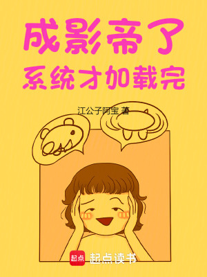 《成影帝了，系统才加载完》作者：江公子阿宝【完结】