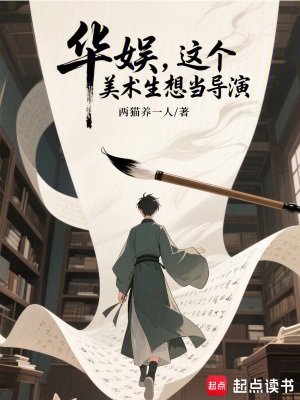 《华娱，这个美术生想当导演》作者：两猫养一人【完结】