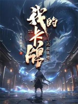 《我的卡牌比较离谱》作者：刘火火的奇迹【完结】