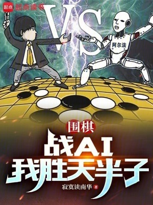 《围棋：战AI我胜天半子》作者：寂寞读南华【完结】