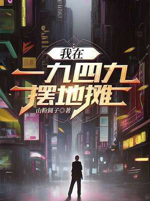 《我在1949摆地摊》作者：山粉圆子山粉圆子【完结】