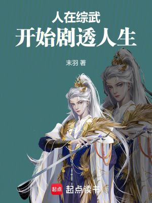 《（综武侠）人在综武，开始剧透人生》作者：末羽【完结】
