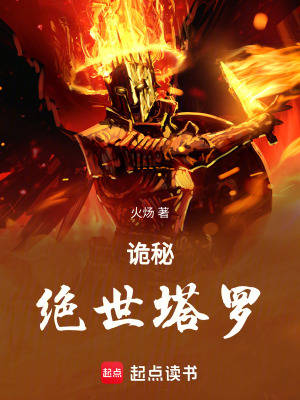 《（诡秘同人）诡秘：绝世塔罗》作者：火炀【完结】