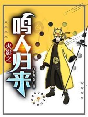 《（火影同人）火影之鸣人归来》作者：作家龙卷【完结+番外】