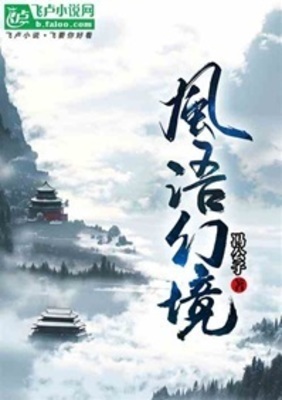 《风语幻境》作者：冯公子【完结】