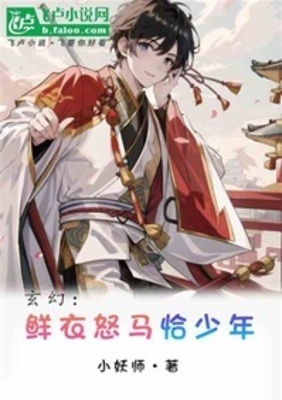 《鲜衣怒马恰少年》作者：小妖师【完结】
