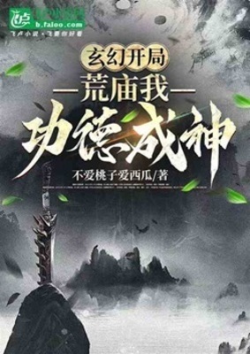 《玄幻开局一荒庙我功德成神》作者：不爱桃子爱西瓜【完结】
