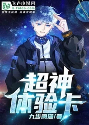 《超神体验卡》作者：九步阑珊【完结】
