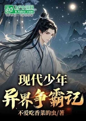 《现代少年异界争霸记》作者：不爱吃香菜的虫【完结】