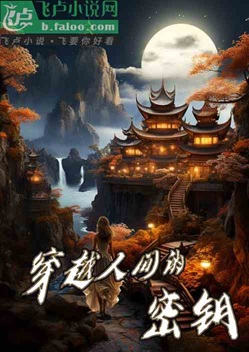《穿越人间的密钥》作者：昔列山氏【完结】