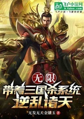 《无限：带着三国杀系统逆乱诸天》作者：无发无天金镶玉【完结】