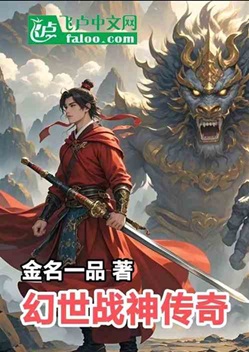 《幻世战神传奇》作者：金名一品【完结】