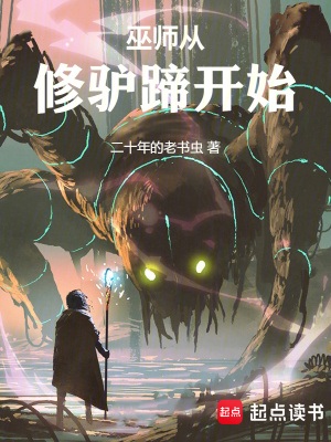 《巫师从修驴蹄开始》作者：二十年的老 书虫【完结】