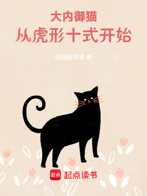 《大内御猫》作者：白喵赴捋谁【完结】