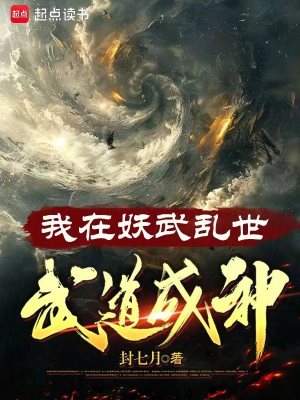 《我在妖武乱世，武道成神》作者：封七月【完结】