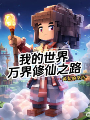 《我的世界：万界修仙之路》作者：黄某的坚持【完结】