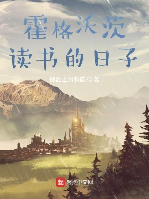 《在霍格沃茨读书的日子》作者：键盘上的懒猫【完结+番外】
