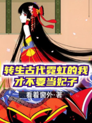 《转生古代霓虹的我才不要当妃子》作者：看着窗外【完结】