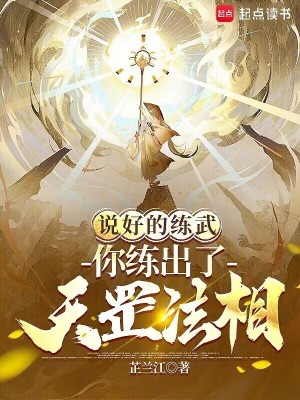 《说好的练武，你练出了天罡法相？》作者：芷兰江【完结】