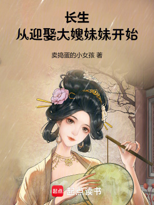 《长生：从迎娶大嫂妹妹开始》作者：卖捣蛋的小女孩【完结】