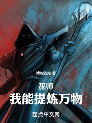 《巫师纪元，从炼金巫师开始》作者：博物致知【完结】