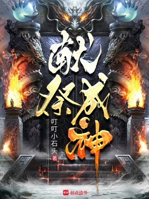 《献祭成神》作者：叮叮小石头【完结】