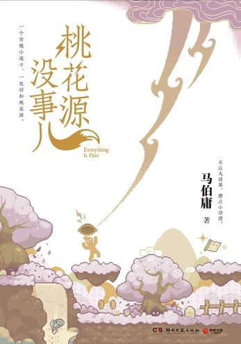 《桃花源没事儿（出书版）》作者：马伯庸【完结】
