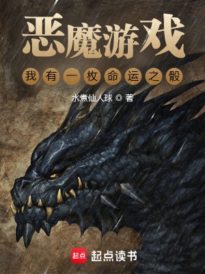 《我有一枚命运魔骰》作者：水煮仙人球【完结】