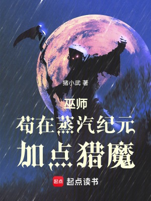 《巫师：苟在蒸汽纪元加点猎魔》作者：卫四月【完结】