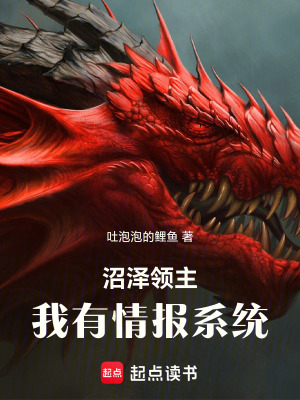 《沼泽领主：我有情报系统》作者：吐泡泡的鲤鱼【完结】