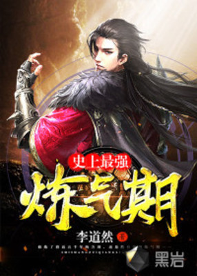 《史上最强炼气期/炼气五千年》作者：李道然 【完结】