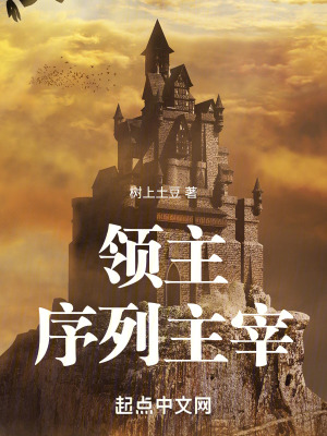 《领主：序列主宰》作者：树上土豆【完结】