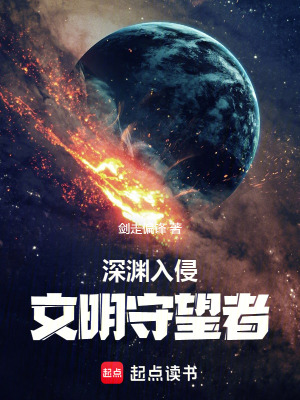 《深渊入侵：文明守望者》作者：剑走偏锋【完结】