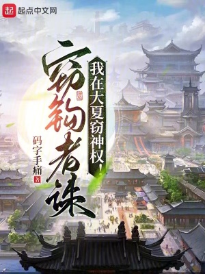 《我在大夏窃神权》作者：码字手痛【完结】