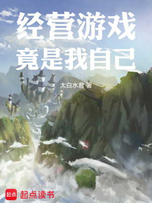 《经营游戏竟是我自己》作者：太白水君【完结+番外】