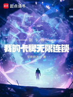 《制卡师：我的卡牌无限连锁》作者：至旁则正【完结】