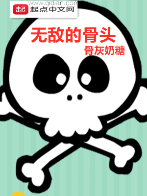 《无敌的骨头》作者：骨灰奶糖【完结】