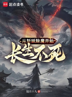 《从斩妖除魔开始长生不死》作者：陆月十九【完结】