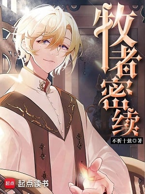 《牧者密续》作者：不祈十弦【完结】