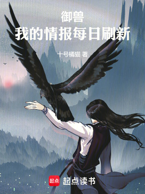 《御兽，我的情报每日刷新》作者：十号橘猫【完结】