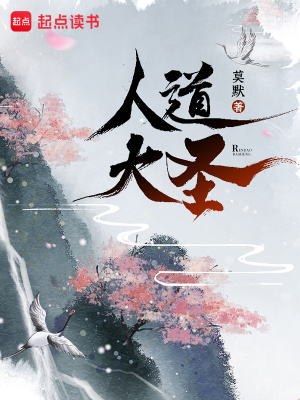 《人道大圣》作者：莫默【完结】