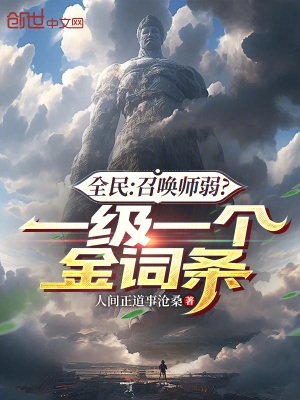 《全民：召唤师弱？一级一个金词条》作者：人间正道事沧桑【完结】